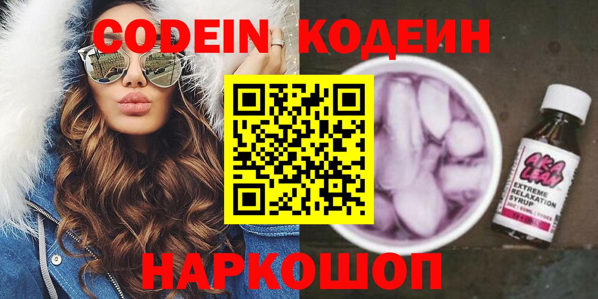 Кодеин Purple Drank  Вход с VPN  Комсомольск-на-Амуре 