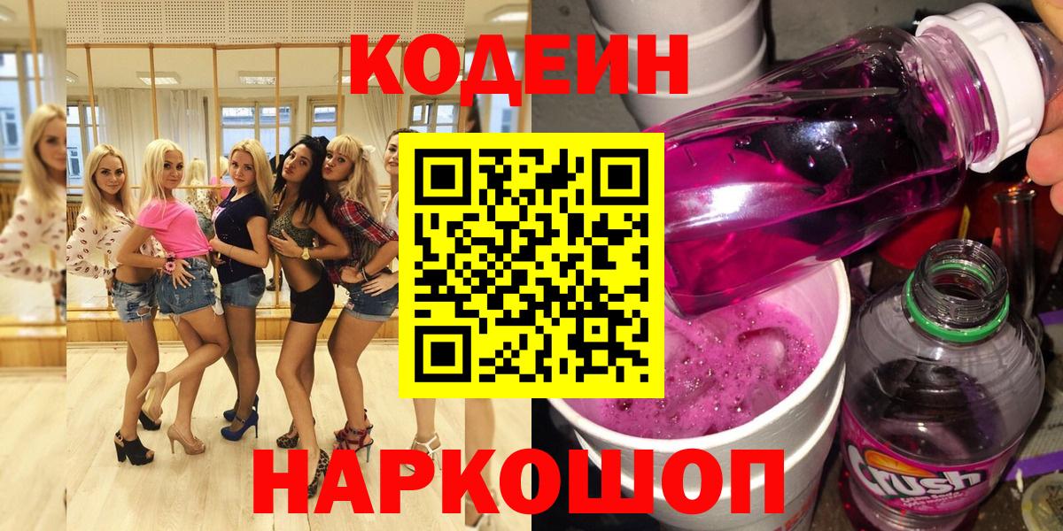Кодеин напиток Lean (лин) Комсомольск-на-Амуре